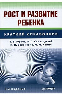 Книга Рост и развитие ребенка