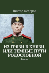 Книга Из грязи в князи, или Тёмные пути родословной. Роман