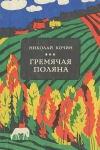 Книга Гремячая поляна