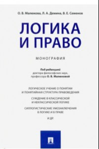 Книга Логика и право. Монография