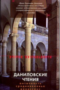 Книга Даниловские чтения. Сборник 1