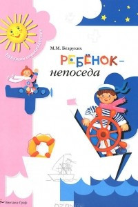 Книга Ребенок-непоседа