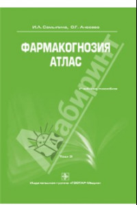 Книга Фармакогнозия. Атлас. В 3-х томах. Том 2: учебное пособие