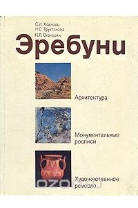 Книга Эребуни