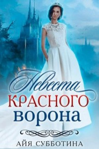 Книга Невеста Красного ворона