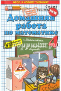 Книга Математика. 4 класс. Домашняя работа к уч. и тетрадям В. Н. Рудницкой, Т. В. Юдачева