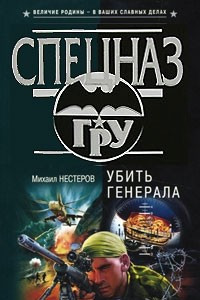 Книга Убить генерала