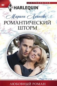 Книга Романтический шторм