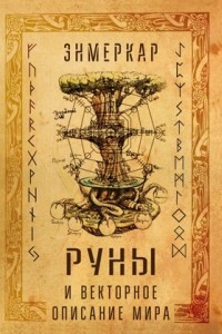 Книга Руны и векторное описание мира