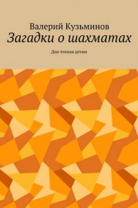 Книга Загадки о шахматах. Для чтения детям