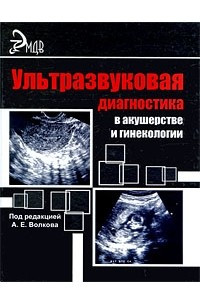 Книга Ультразвуковая диагностика в акушерстве и гинекологии