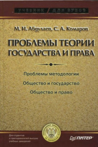 Книга Проблемы теории государства и права: Учебник для вузов