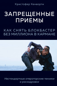 Книга Запрещенные приемы. Как снять блокбастер без миллиона в кармане