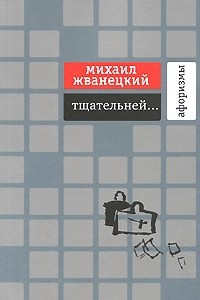 Книга Тщательней…