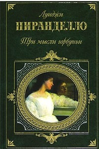 Книга Три мысли горбуньи