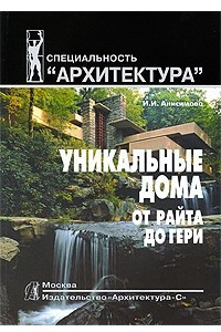 Книга Уникальные дома от Райта до Гери