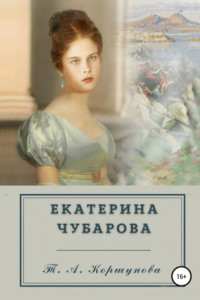 Книга Екатерина Чубарова