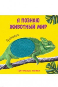 Книга Я познаю животный мир