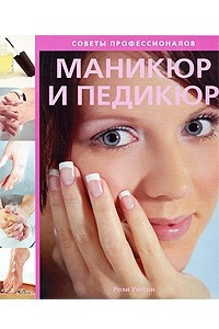 Книга Маникюр и педикюр: Советы профессионалов