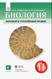 Книга Биология. 11 класс. Базовый и углубленный уровни. Учебник. ФГОС