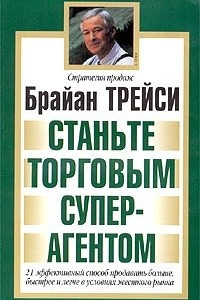 Книга Станьте торговым суперагентом