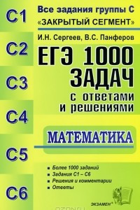 Книга ЕГЭ. 1000 задач с ответами и решениями по математике. Все задания группы С 