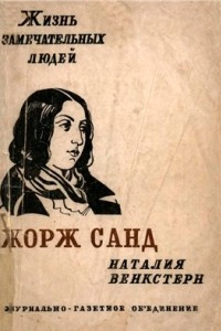 Книга Жорж Санд