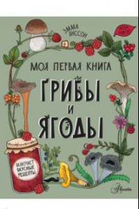 Книга Грибы и ягоды