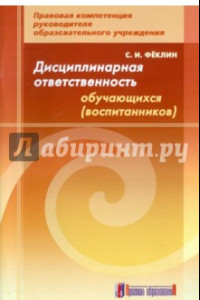 Книга Дисциплинарная ответственность обучающихся (воспитанников). Методическое пособие