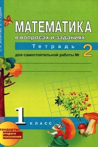 Книга Математика в вопросах и заданиях. 1 класс. Тетрадь для самостоятельной работы №2