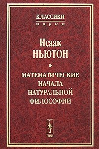 Книга Математические начала натуральной философии