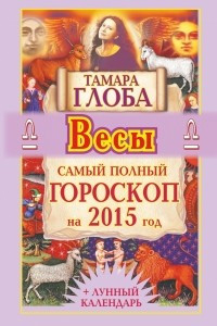 Книга Весы. Самый полный гороскоп на 2015 год