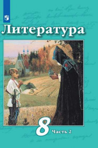 Книга У 8кл ФГОС Литература (Ч.2/2) (под ред. Чертова В.Ф.) (8-е изд, перераб), (Просвещение, 2019)