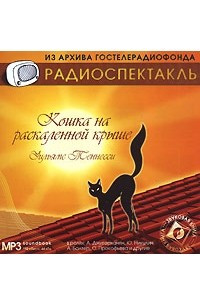 Книга Кошка на раскаленной крыше