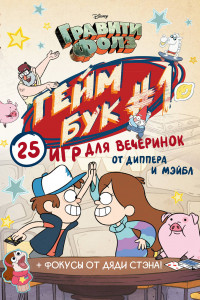 Книга Гравити Фолз. Геймбук.1