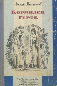 Книга Кормилец Терек