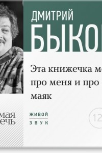 Книга Лекция ?Эта книжечка моя про меня и про маяк?