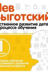 Книга Лекция 1 ?Проблема обучения и умственного развития в школьном возрасте?