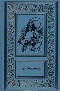 Книга Сочинения в 4 томах. Том 3. Грабители морей. Парии человечества. Питкернское преступление