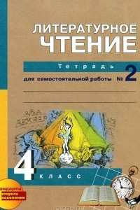 Книга Литературное чтение. 4 класс. Тетрадь для самостоятельной работы №2