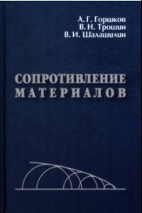 Книга Сопротивление материалов. Учебное пособие