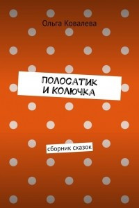 Книга Полосатик и Колючка. Сборник сказок