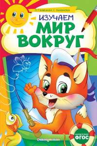 Книга Изучаем мир вокруг