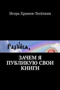 Книга Зачем я публикую свои книги