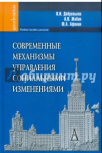 Книга Современные механизмы управления социальными изменениями. Учебное пособие для вузов