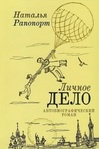 Книга Личное дело. Автобиографический роман