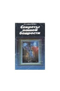 Книга Секреты вашей бодрости