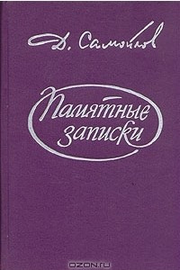 Книга Памятные записки