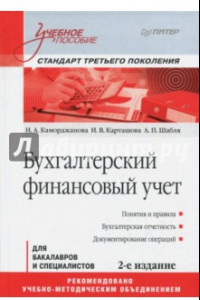 Книга Бухгалтерский финансовый учет. Учебное пособие