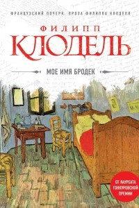 Книга Мое имя Бродек